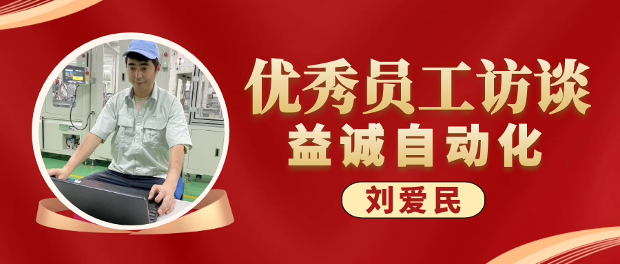 专业可靠 · 服务第一 | 益诚优秀员工访谈系列：售后服务部经理 刘爱民
